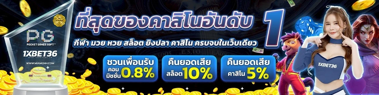 โปรโมชั่น 1xbet36